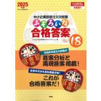 中小企業診断士2次試験 ふぞろいな合格答案 エピソード18 (2025年版)