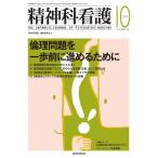 精神科看護 2015年10月号(42-10) 特集:倫理問題を一歩前に進めるために