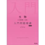 生物［生物基礎・生物］入門問題精講 四訂版