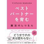 ベストパートナーを育む魔法のしつもん