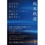 あなたは、死なない−安心してください、お迎えが来ますから−