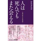人は死んでもまた会える (青春新書プレイブックス)