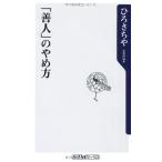 「善人」のやめ方 (oneテーマ21)