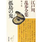 江戸川乱歩全集 第4巻 孤島の鬼