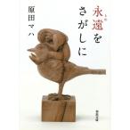 永遠をさがしに (河出文庫 は 19-1)