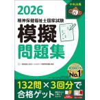 精神保健福祉士国家試験模擬問題集2026