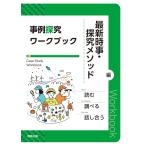 事例探究ワークブック　最新時事・探究メソッド編