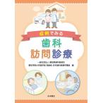 症例でみる歯科訪問診療
