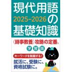 現代用語の基礎知識 学習版 2025-2026 [雑誌] 現代用語検定協会