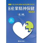 要説 産業精神保健 改訂第2版