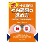 不祥事発生! 中小企業向け 社内調査の進め方