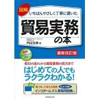図解 いちばんやさしく丁寧に書いた貿易実務の本