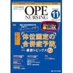 オペナーシング 2023年11月号 ＜特集＞体位固定の合併症予防 最新トピックス7（第38巻11号）