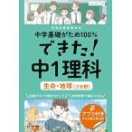 できた!中1理科 生命・地球(2分野) (中学基礎がため100%)