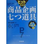 ヒットを生む商品企画七つ道具 (よくわかる編) (商品企画七つ道具実践シリーズ 2)