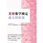 美容薬学検定過去問精選