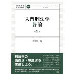 入門刑法学・各論〔第3版〕 (法学教室ライブラリィ)