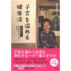 子宮を温める健康法