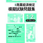 令和7年度版　全商商業経済検定模擬試験問題集　1・2級 マーケティング