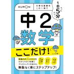 1回5分 中2数学 ここだけ!: 大事な基礎を この1冊で