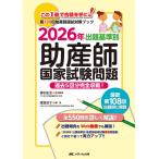 2026年 出題基準別 助産師国家試験問題: 過去5回分完全収載!