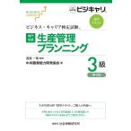 ビジネス・キャリア検定試験 標準テキスト【専門知識】生産管理プランニング 3級: 公的資格試験 ビジキャリ (第4版)