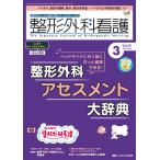 整形外科看護 2025年3月号〈特集〉整形外科アセスメント大辞典（第30巻3号）