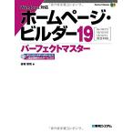 ホームページ・ビルダー19パーフェクトマスター (Perfect Master 157) 金城 俊哉