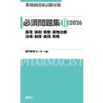 薬剤師国家試験対策 必須問題集II 2026