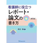 看護師に役立つ　レポート・論文の書き方　第6版