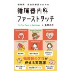 研修医・総合診療医のための　循環器内科ファーストタッチ