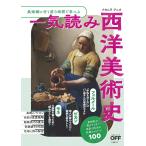 美術館に行く前3時間で学べる　一気読み西洋美術史