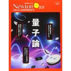 Newtonライト2.0『量子論』 (ニュートンムック)