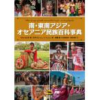 ショッピングアジア 南・東南アジア・オセアニア民族百科事典