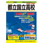 東京都立 国立高校　2026年度用 5年間スーパー過去問（声教の公立高校過去問シリーズ 254）