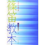 やさしく学べる 篠笛教本 入門編