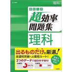 高校入試 超効率問題集 理科 (シグマベスト)