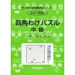 思考力算数練習帳シリーズ 20 四角わけパズル 中級