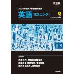 2026 共通テスト総合問題集 英語(リスニング) (河合塾SERIES)