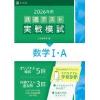 2026年用共通テスト実戦模試（３）数学I・Ａ（Ｚ会大学入試完全対策シリーズ）