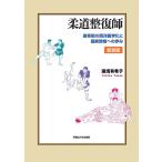 柔道整復師:接骨術の西洋医学化と国家資格への歩み[新装版]