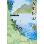 方丈記(全) ビギナーズ・クラシックス 日本の古典 (角川ソフィア文庫 89 ビギナーズ・クラシックス)
