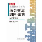第2版 裁判例からみた面会交流調停・審判の実務