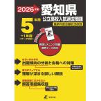 ＜ 最新版 ＞ 愛知県公立高校 2026年度版 【 過去問 5+1年分 】 愛知県立高校 英語 リスニング 音声対応(公立高校入試過去問題シリーズZ2