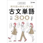 大学入試 現代語の例文で覚える古文単語３００ (シグマベスト)