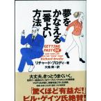 夢をかなえる一番よい方法