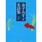 金子みすゞ名詩集