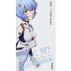 エヴァンゲリオン×感情ことば選び辞典 00