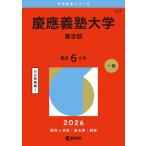 慶應義塾大学（薬学部） (2026年版大学赤本シリーズ) 赤本 教学社編集部