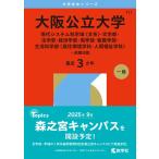 大阪公立大学（現代システム科学域〈文系〉・文学部・法学部・経済学部・商学部・看護学部・生活科学部〈居住環境学科・人間福祉学科〉−前期日程） (2026